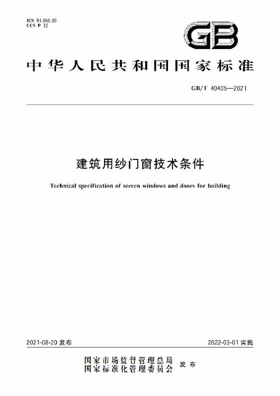 GB-T 40405-2021建筑用纱门窗技术条件_00 - 副本