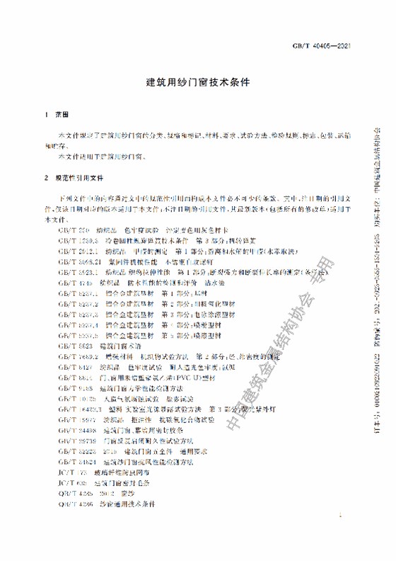 GB-T 40405-2021建筑用纱门窗技术条件_06